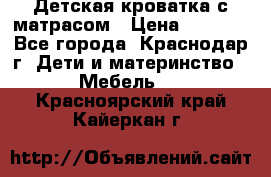 Детская кроватка с матрасом › Цена ­ 3 500 - Все города, Краснодар г. Дети и материнство » Мебель   . Красноярский край,Кайеркан г.